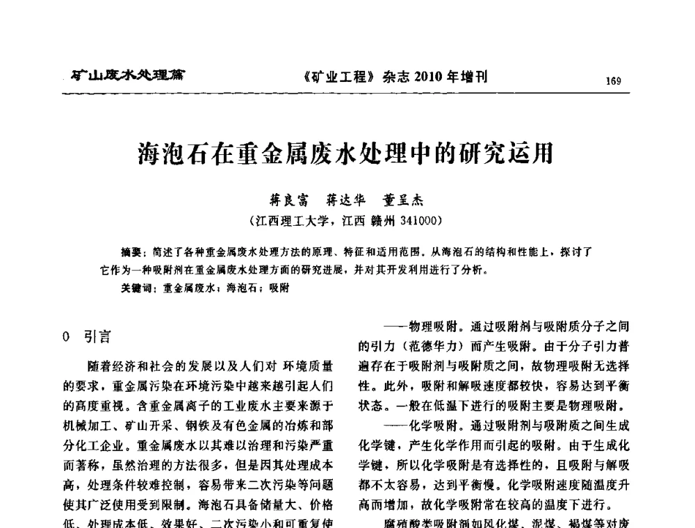 海泡石在重金属废水处理中的研究运用 - 2010矿山企业节能减排与循环经济高峰论坛
