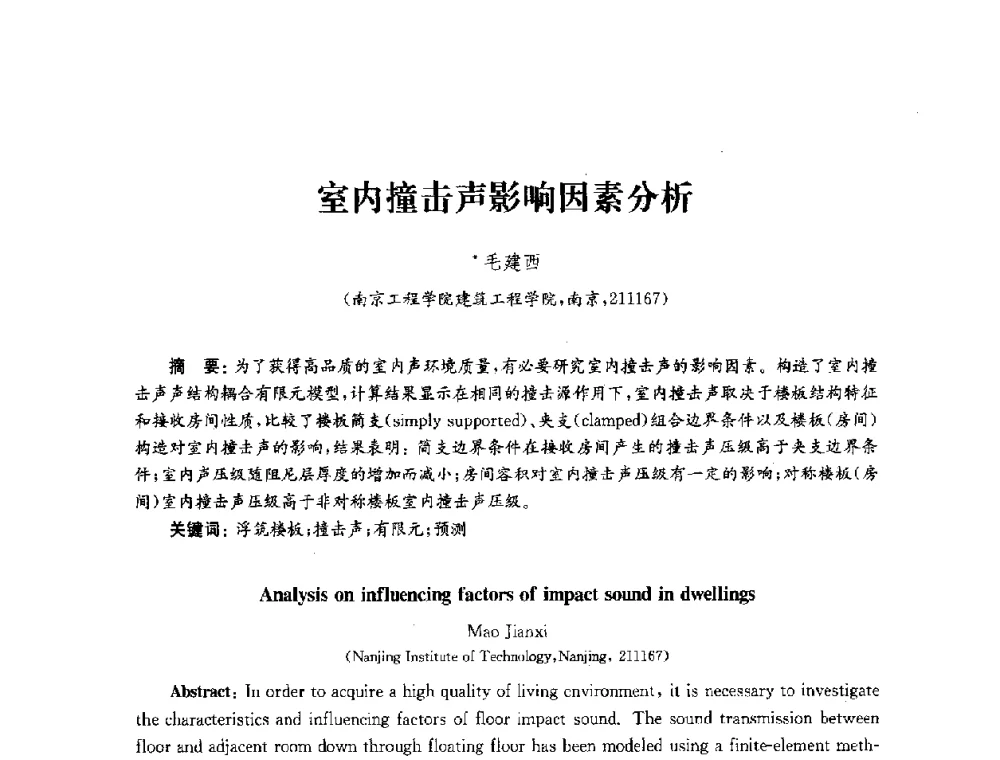室内撞击声影响因素分析 - 2010年建筑环境科学与技术国际学术会议
