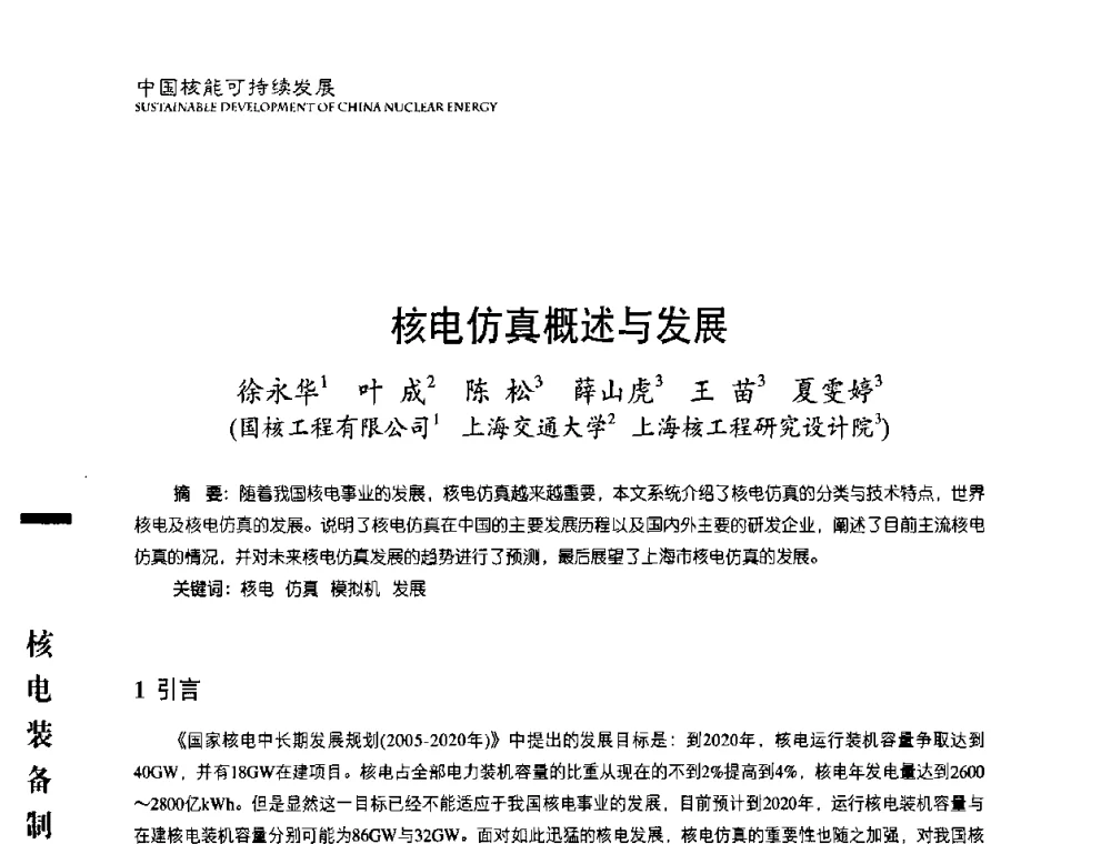 核电仿真概述与发展 - 中国核能行业协会2010年中国核能可持续发展论坛