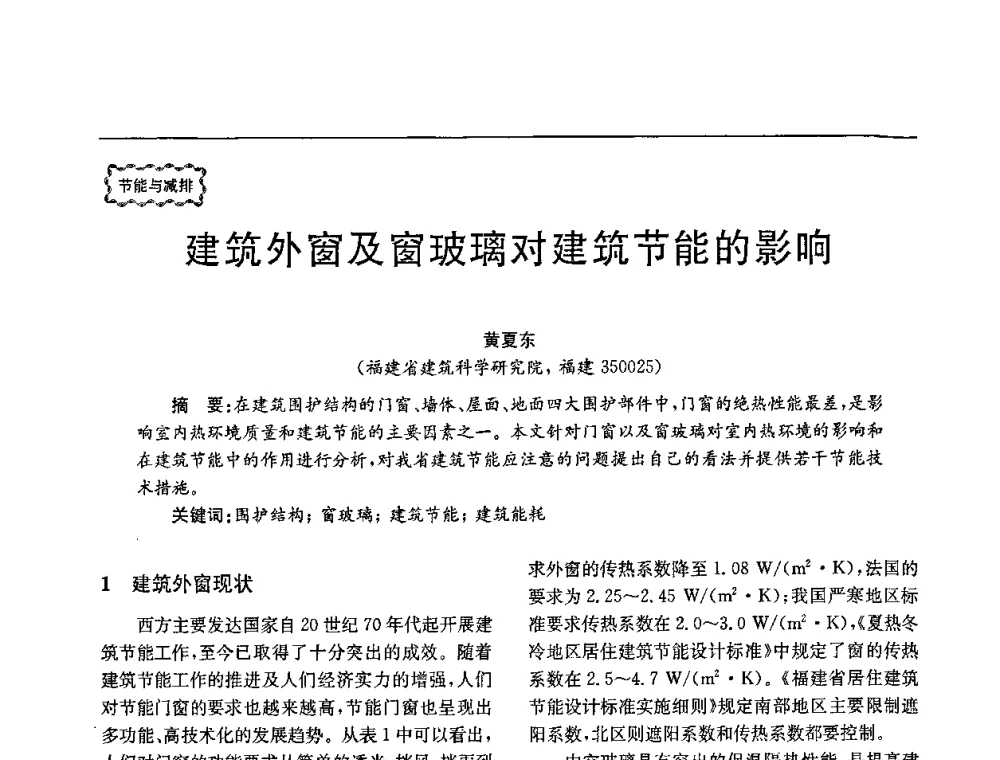 建筑外窗及窗玻璃对建筑节能的影响 - 第78场工程科技论坛暨第五届长三角科技论坛——能源安全与可持续发展