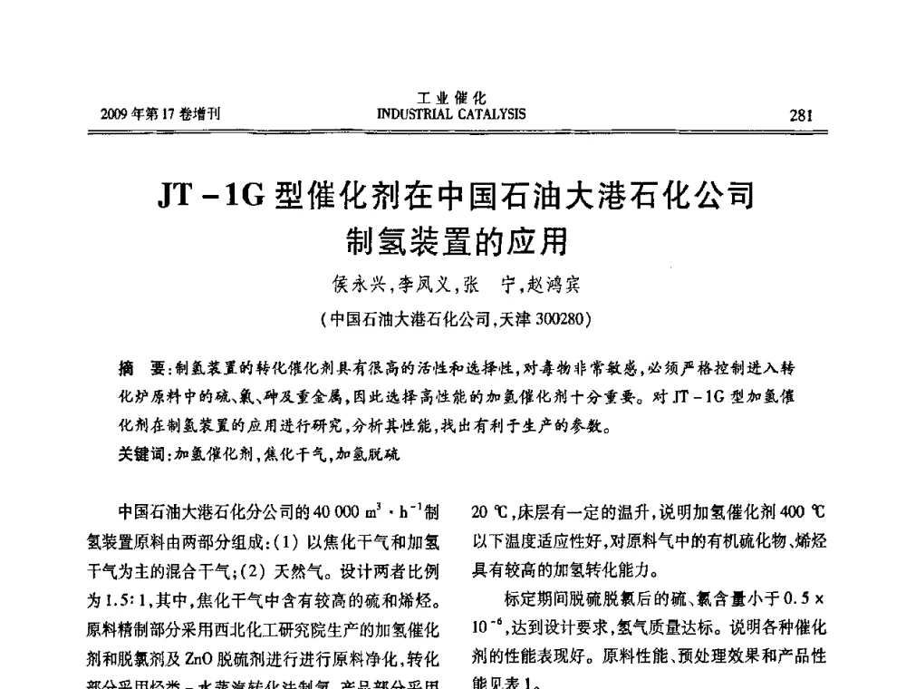 JT-1G型催化剂在中国石油大港石化公司制氢装置的应用 - 第六届全国工业催化技术及应用年会