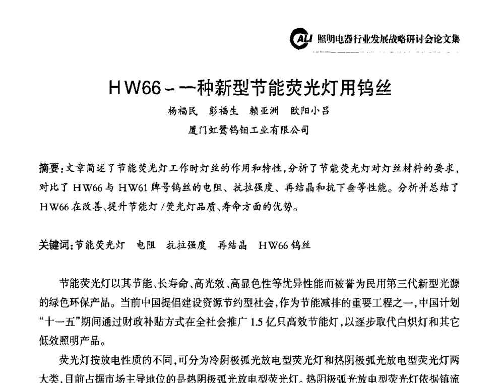HW66-一种新型节能荧光灯用钨丝 - 中国照明电器协会照明电器行业发展战略研讨会
