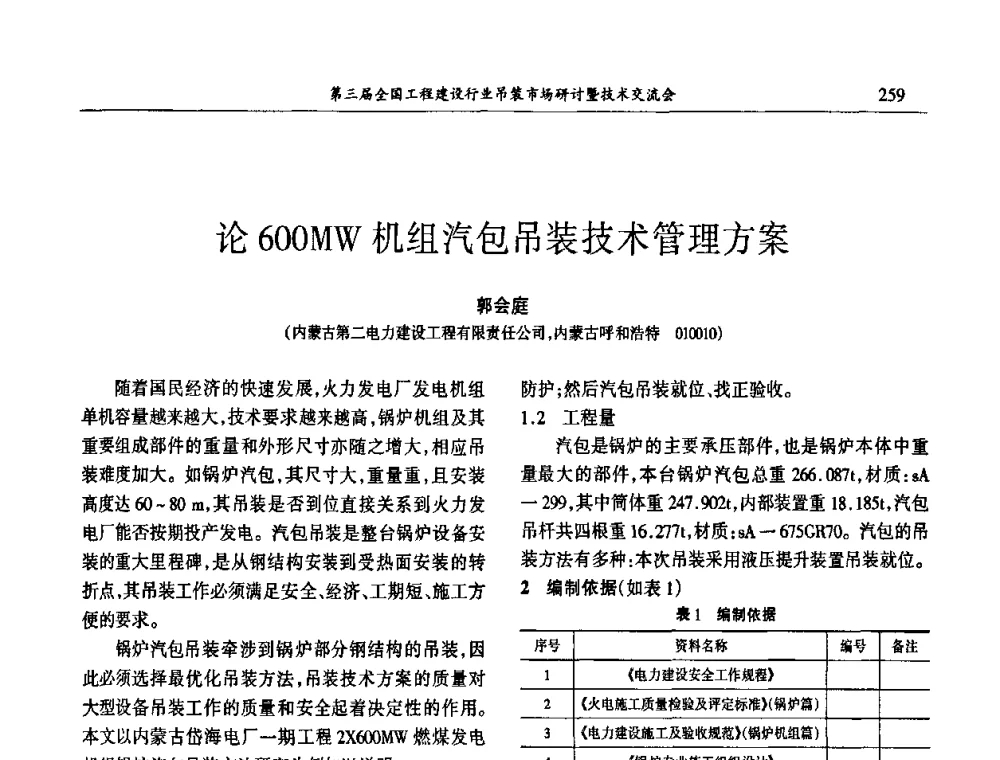 论600MW机组汽包吊装技术管理方案 - 第3届全国工程建设行业吊装市场研讨暨技术交流会