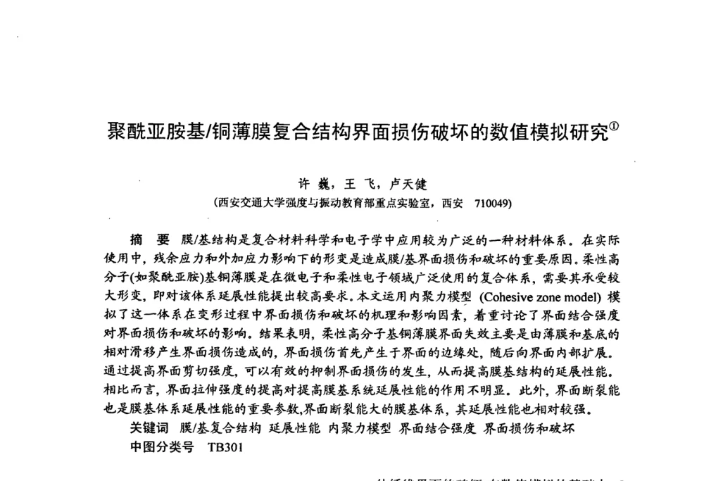 聚酰亚胺基_铜薄膜复合结构界面损伤破坏的数值模拟研究 - 第十五届全国复合材料学术会议