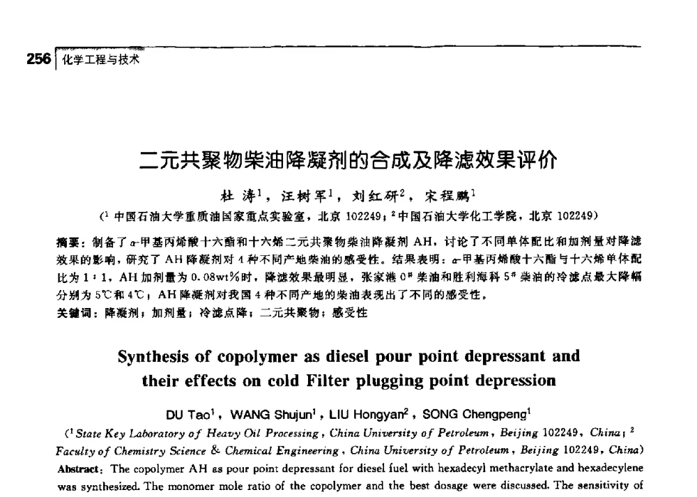 二元共聚物柴油降凝剂的合成及降滤效果评价 - 中国工程院化工、冶金与材料工学部第七届学术会议