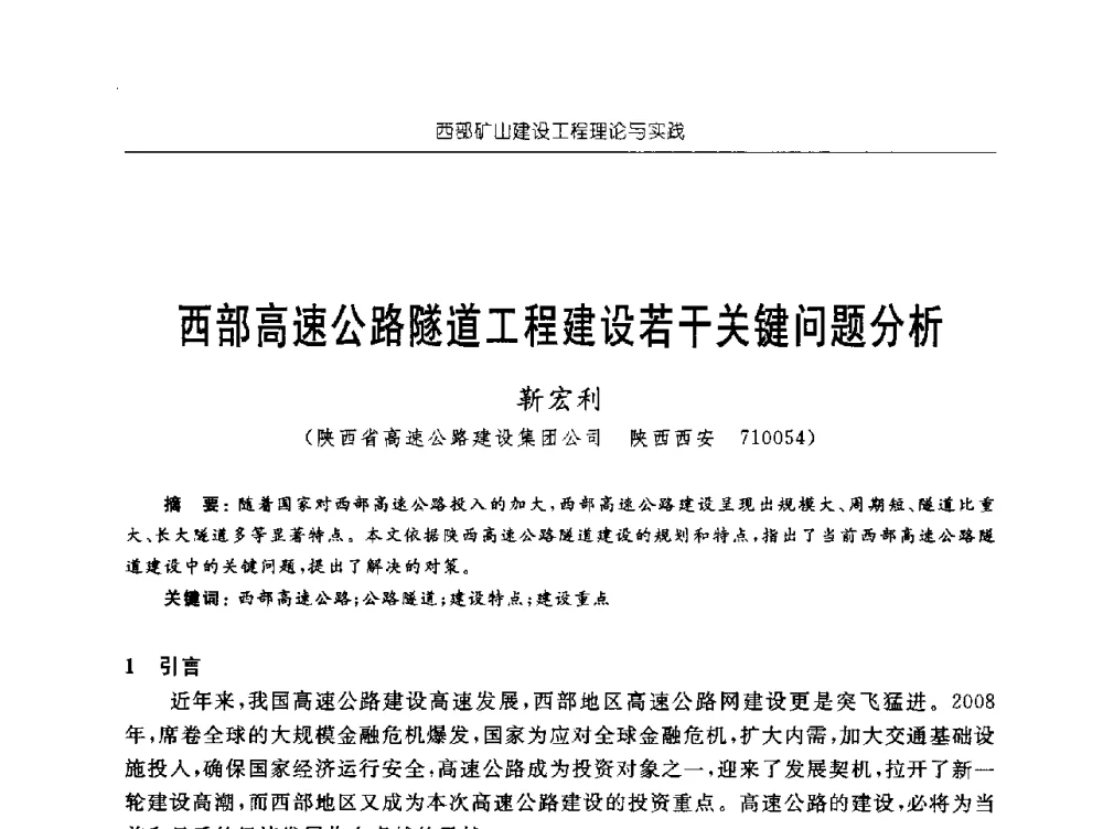 西部高速公路隧道工程建设若干关键问题分析 - 2009年西部矿山建设发展战略学术研讨会