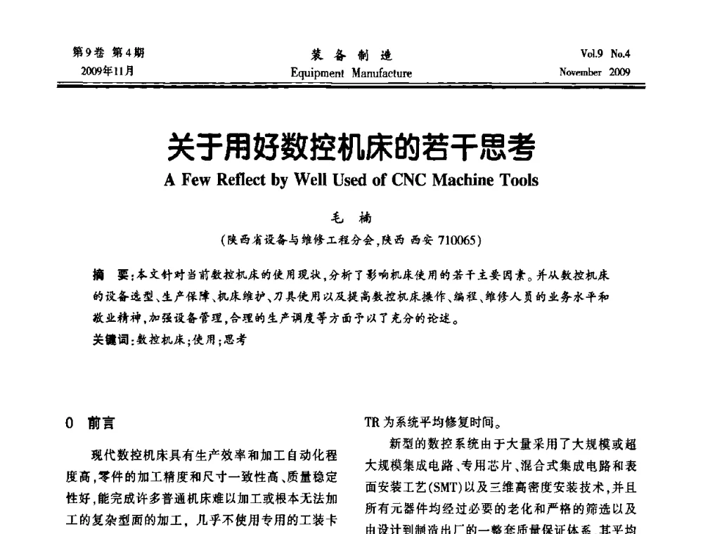 关于用好数控机床的若干思考 - 陕西省机械工程学会第九次代表大会