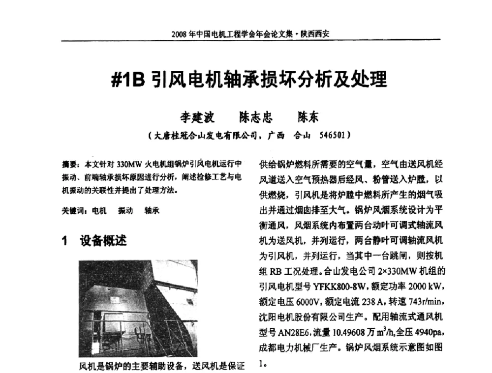 ＃1B引风电机轴承损坏分析及处理 - 中国电机工程学会电力系统专业委员会2008年学术年会