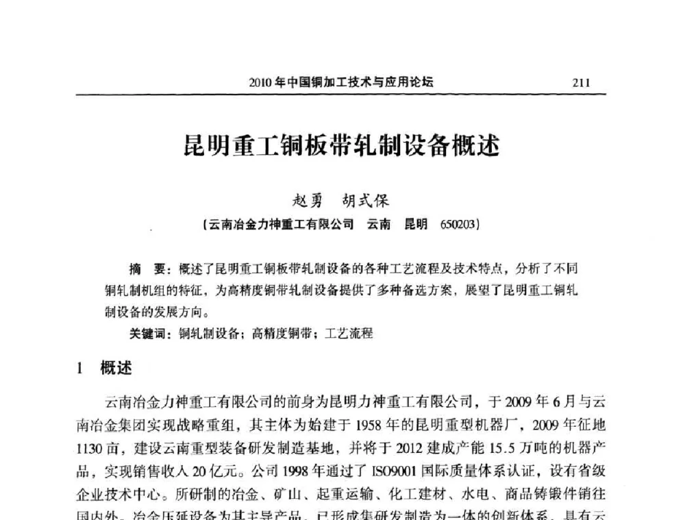 昆明重工铜板带轧制设备概述 - 2010’中国铜加工技术与应用论坛