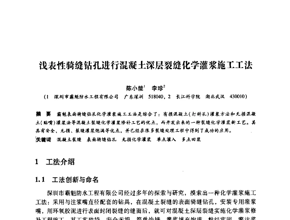 浅表性骑缝钻孔进行混凝土深层裂缝化学灌浆施工工法 - 第12次全国化学灌浆学术交流会