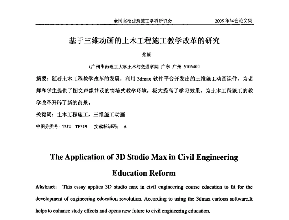 基于三维动画的土木工程施工教学改革的研究 - 2008全国高校建筑施工学科研究会年会