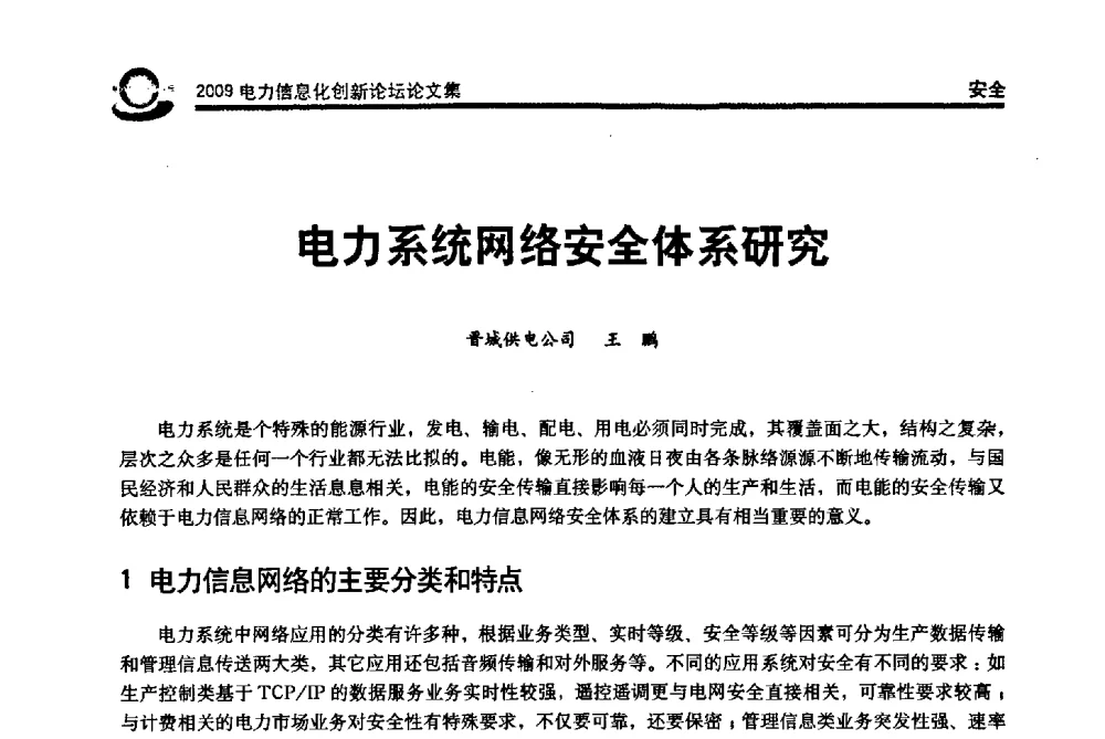 电力系统网络安全体系研究 - 2009电力信息化创新论坛--信息技术支撑企业科学发展