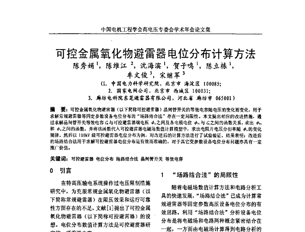 可控金属氧化物避雷器电位分布计算方法 - 中国电机工程学会高电压专业委员会2009年学术年会