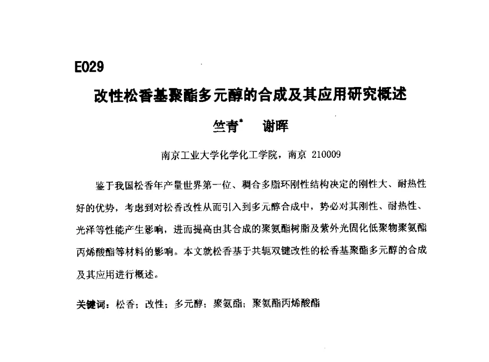 改性松香基聚酯多元醇的合成及其应用研究概述 - 第五届全国化学工程与生物化工年会