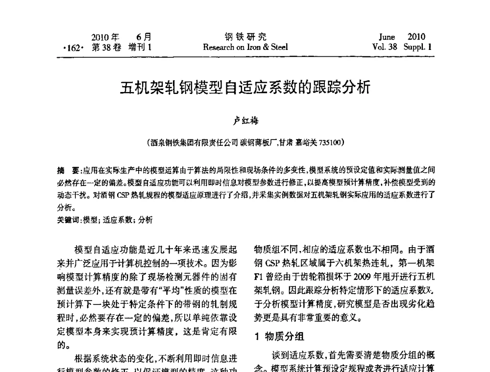 五机架轧钢模型自适应系数的跟踪分析 - 第二十届全国薄板宽带生产技术信息交流会