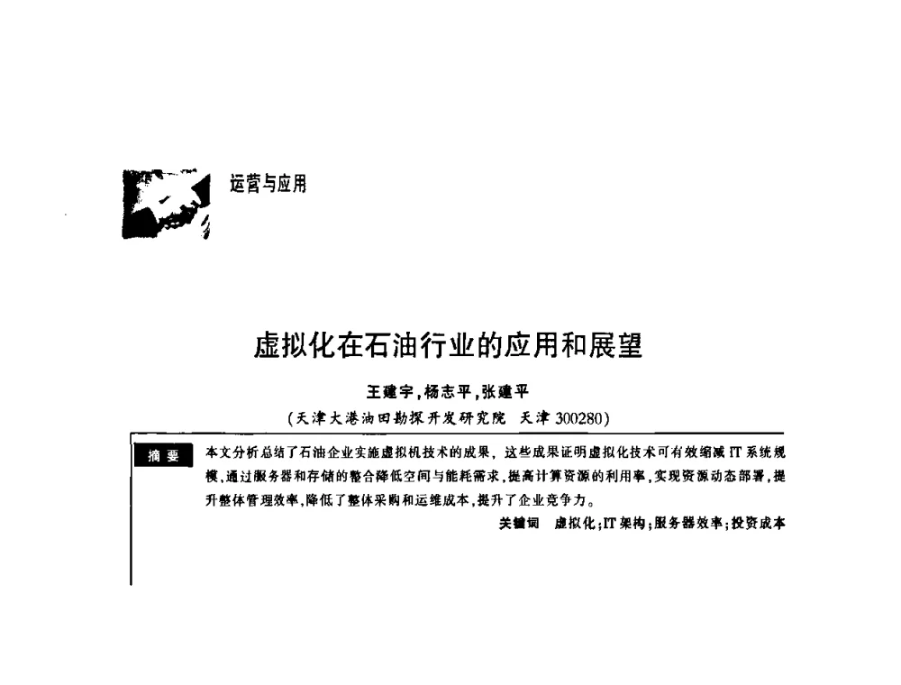 虚拟化在石油行业的应用和展望 - 第一届中国云计算与SaaS大会