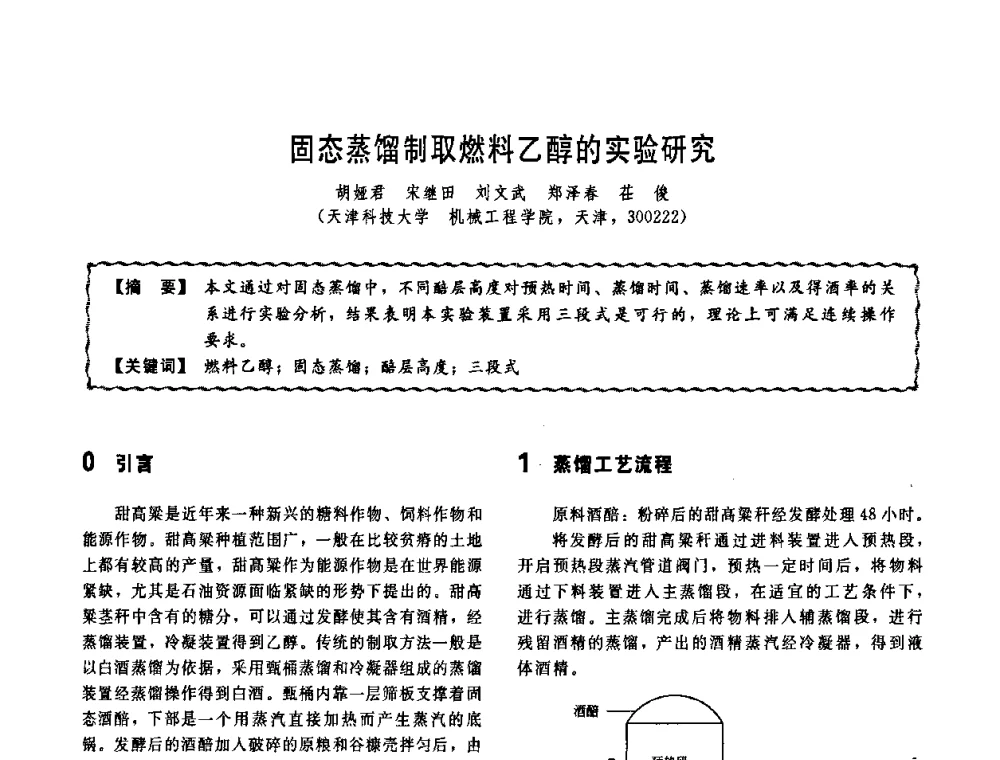 固态蒸馏制取燃料乙醇的实验研究 - 第十一届全国高等学校过程装备与控制工程专业教学改革与学科建设成果校际交流会