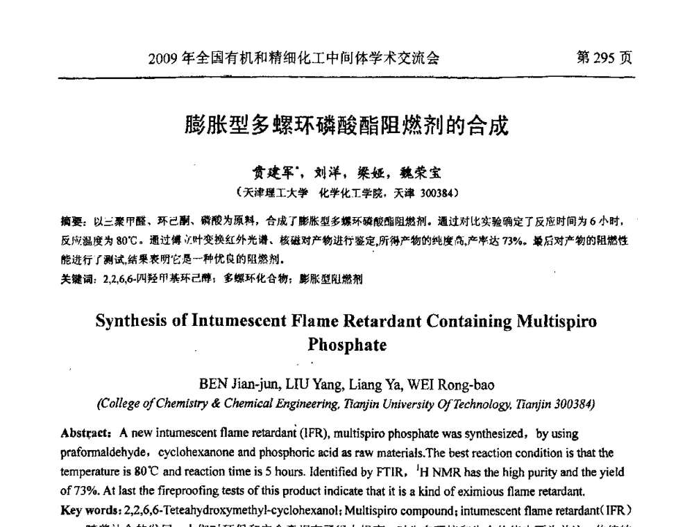 膨胀型多螺环磷酸酯阻燃剂的合成 - 全国第15届有机和精细化工中间体学术交流会