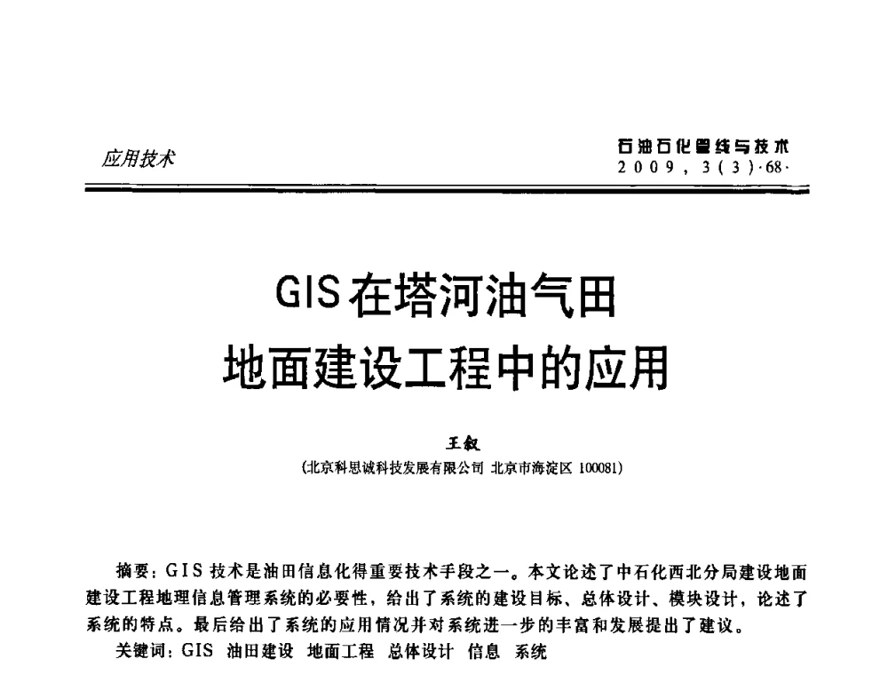 GIS在塔河油气田地面建设工程中的应用 - 中国石油石化数字管道信息化建设论坛暨燃气管网安全、经济、运营技术交流研讨会