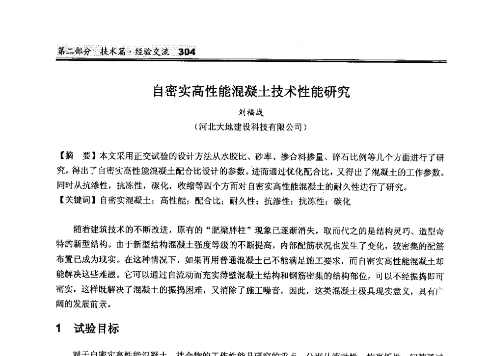 自密实高性能混凝土技术性能研究 - 2010中国商品混凝土可持续发展论坛暨第七届全国商品混凝土技术与管理交流大会
