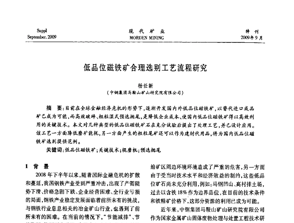 低品位磁铁矿合理选别工艺流程研究 - 第九届中国选矿大会