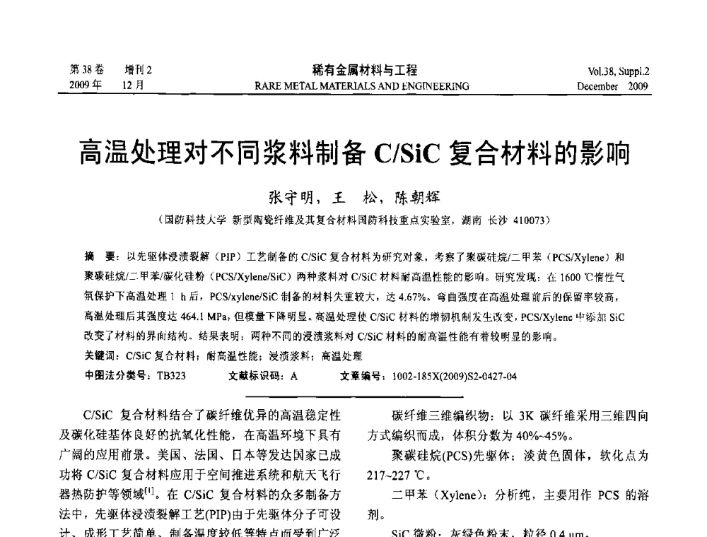 高温处理对不同浆料制备C_SiC复合材料的影响 - 第十五届全国高技术陶瓷学术年会