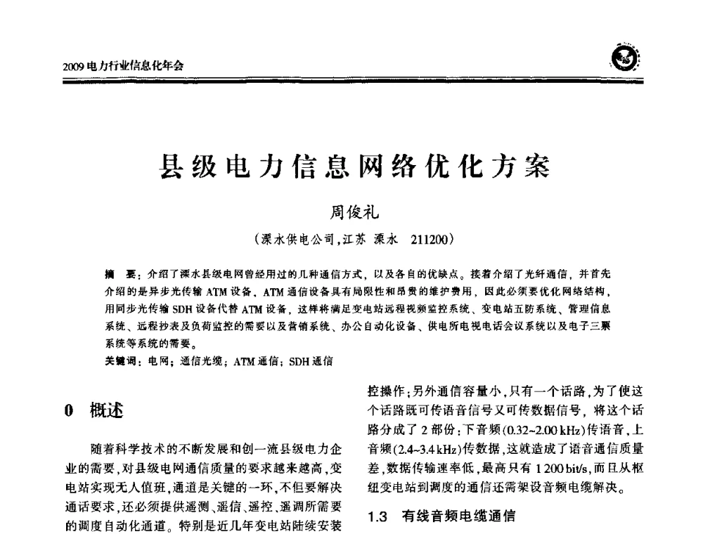 县级电力信息网络优化方案 - 2009电力行业信息化年会