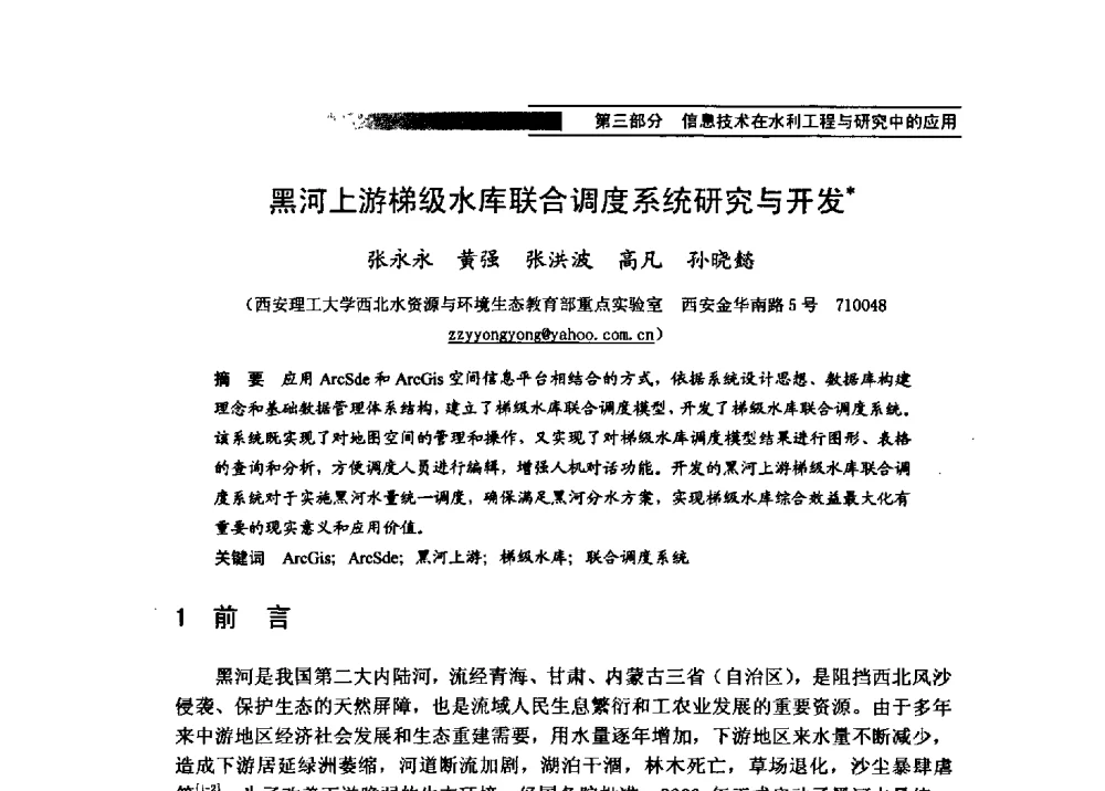 黑河上游梯级水库联合调度系统研究与开发 - 第四届全国水力学与水利信息学学术大会