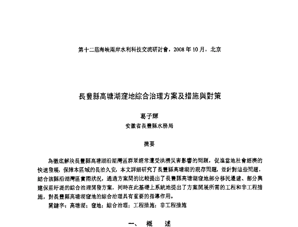 長豐縣高塘湖窪地綜合治理方案及措施與對策 - 第十二届海峡两岸水利科技交流研讨会