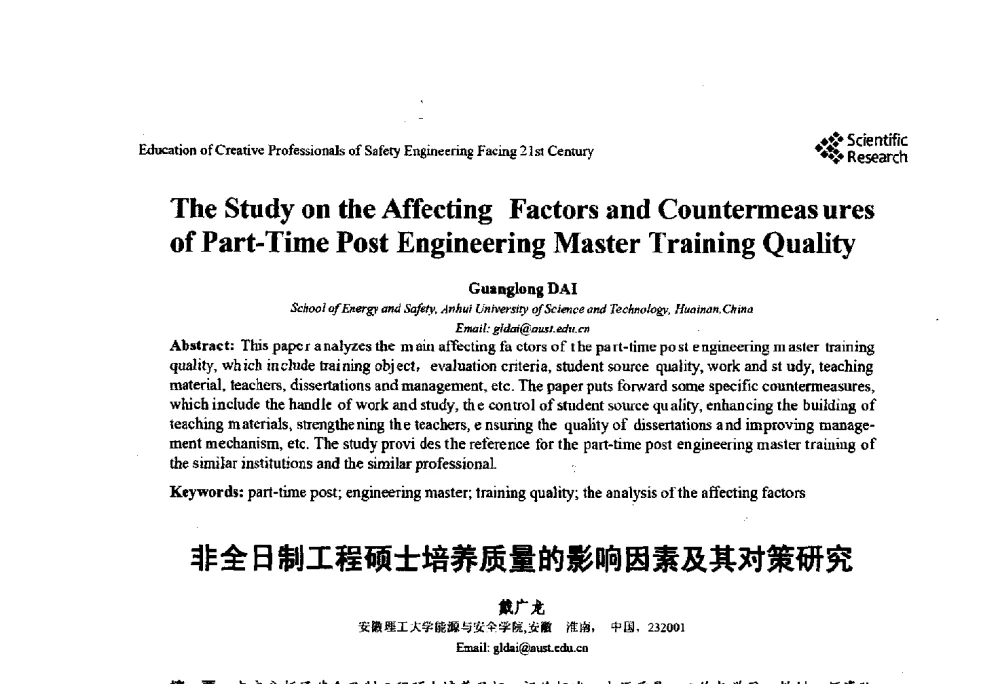 非全日制工程硕士培养质量的影响因素及其对策研究 - 第22届全国高校安全工程学术年会