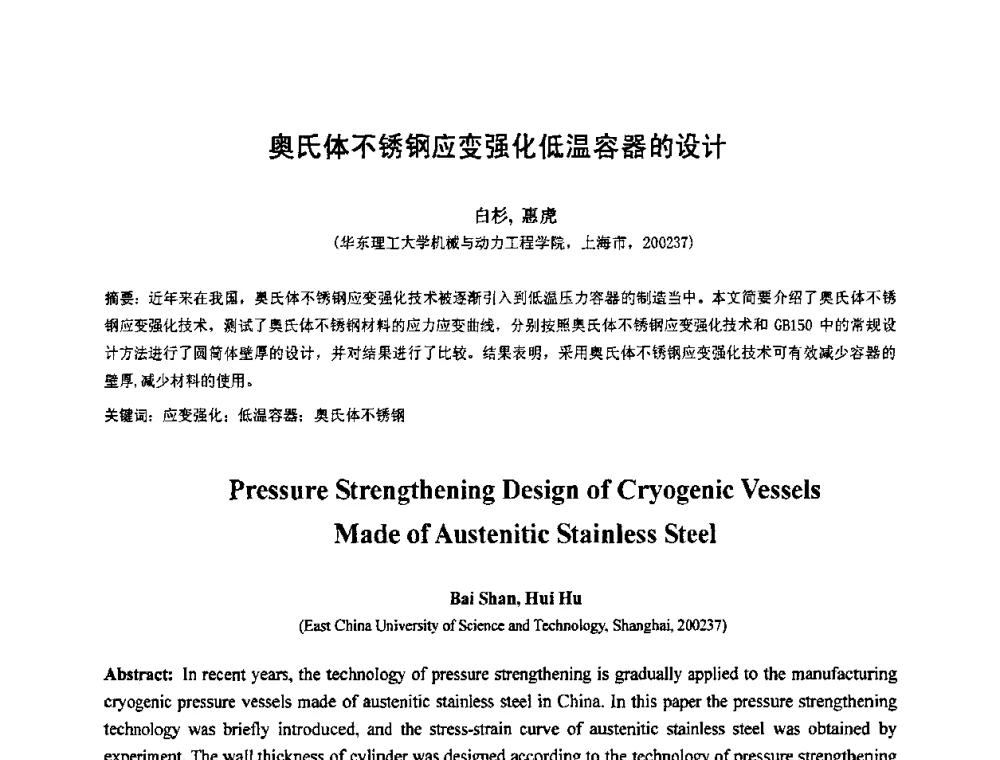 奥氏体不锈钢应变强化低温容器的设计 - 第七届全国压力容器设计学术会议