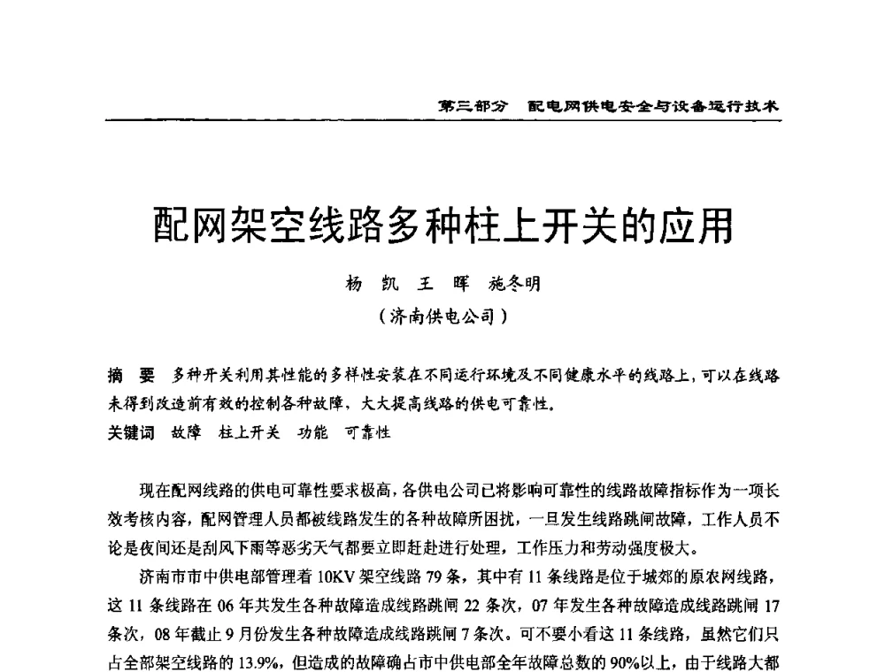 配网架空线路多种柱上开关的应用 - 第一届全国电力系统配电技术交流研讨会