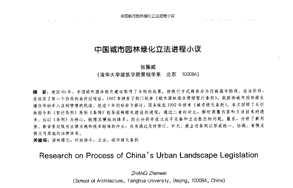 中国城市园林绿化立法进程小议 - 2009年全国博士生学术论坛(建筑学)