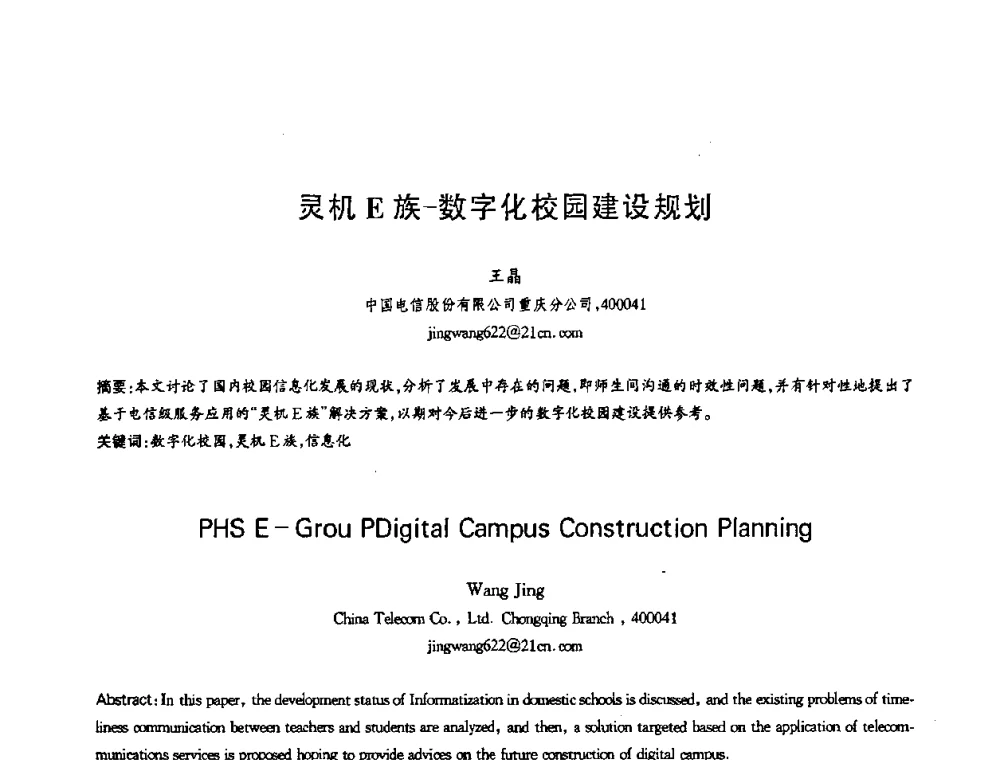 灵机E族-数字化校园建设规划 - 第十三届全国青年通信学术会议