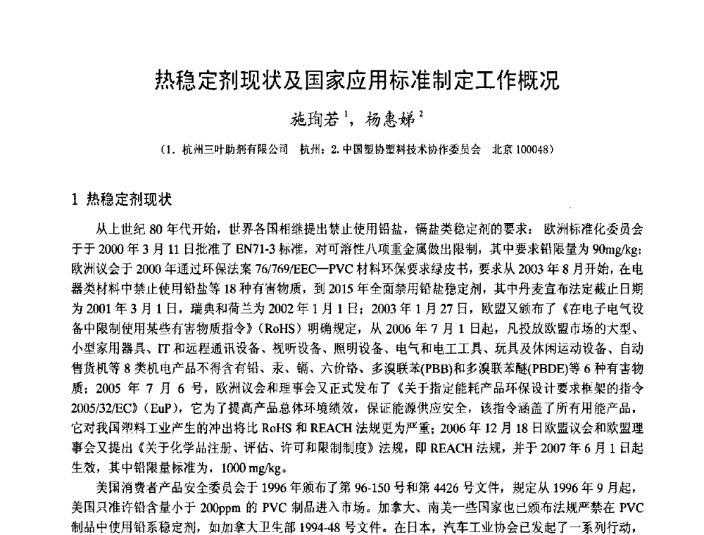 热稳定剂现状及国家应用标准制定工作概况 - 中国塑料技术产业化研讨会暨2009中国塑协塑料技术协作委员会_工程塑料专委会年会