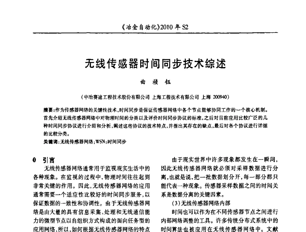 无线传感器时间同步技术综述 - 中国计量协会冶金分会2010年会暨全国第十五届自动化应用学术交流会