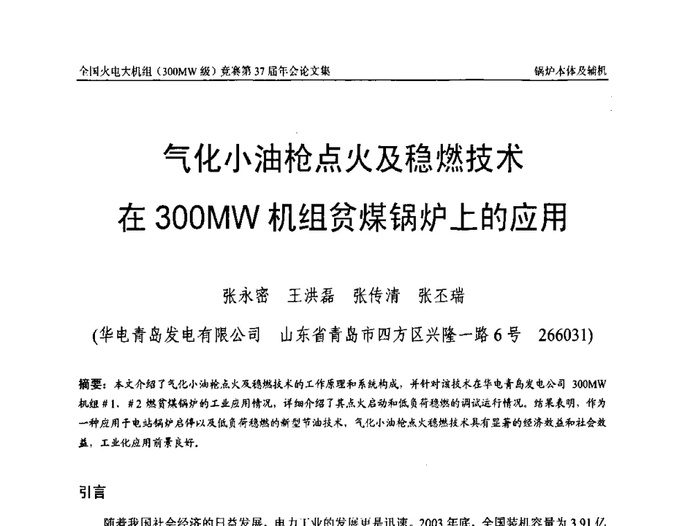 气化小油枪点火及稳燃技术在300 MW机组贫煤锅炉上的应用 - 全国火电大机组(300MW级)竞赛第37届年会