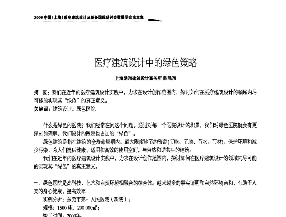 医疗建筑设计中的绿色策略 - 2009中国(上海)医院建筑设计及装备国际研讨会暨展示会