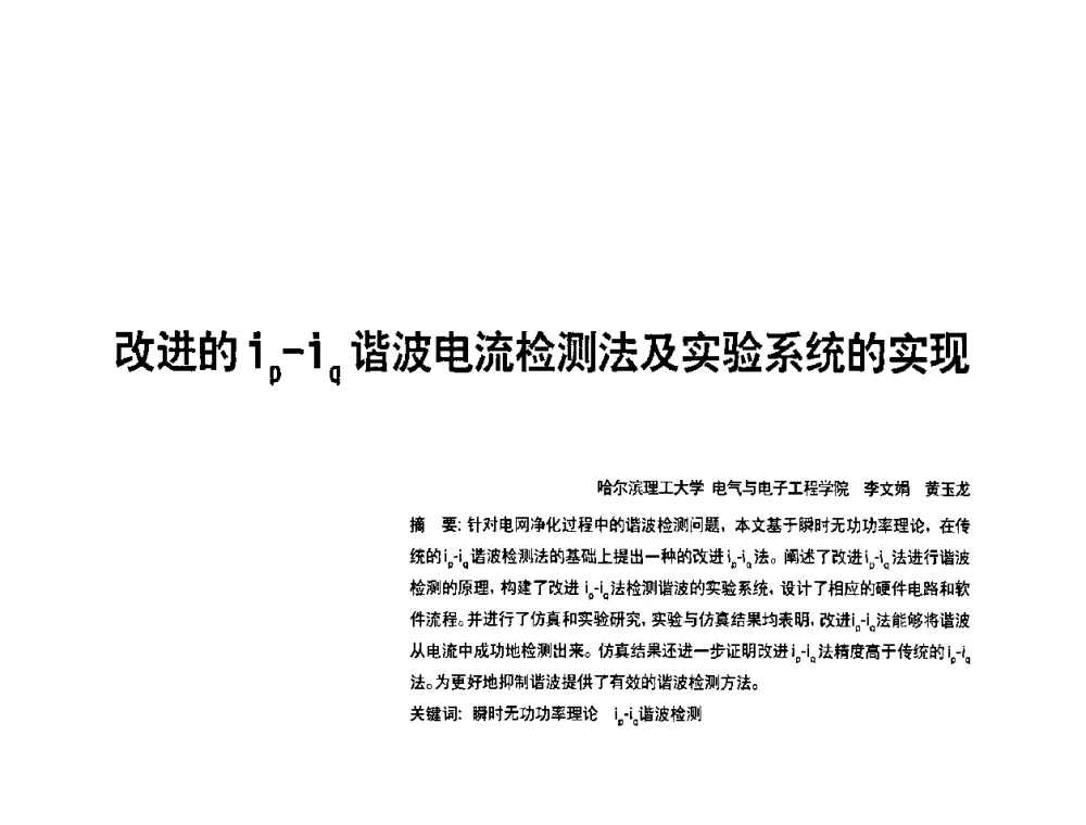 改进的ip-iq谐波电流检测法及实验系统的实现 - 2010年中国人工智能学会智能检测与运动控制技术会议