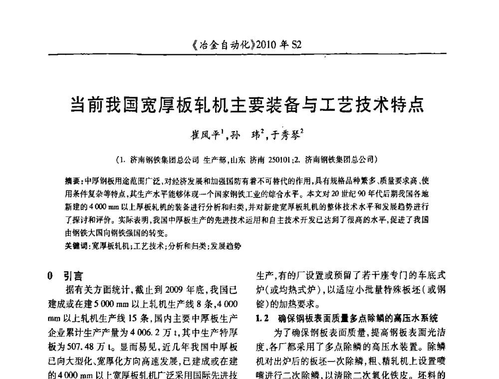 当前我国宽厚板轧机主要装备与工艺技术特点 - 中国计量协会冶金分会2010年会暨全国第十五届自动化应用学术交流会