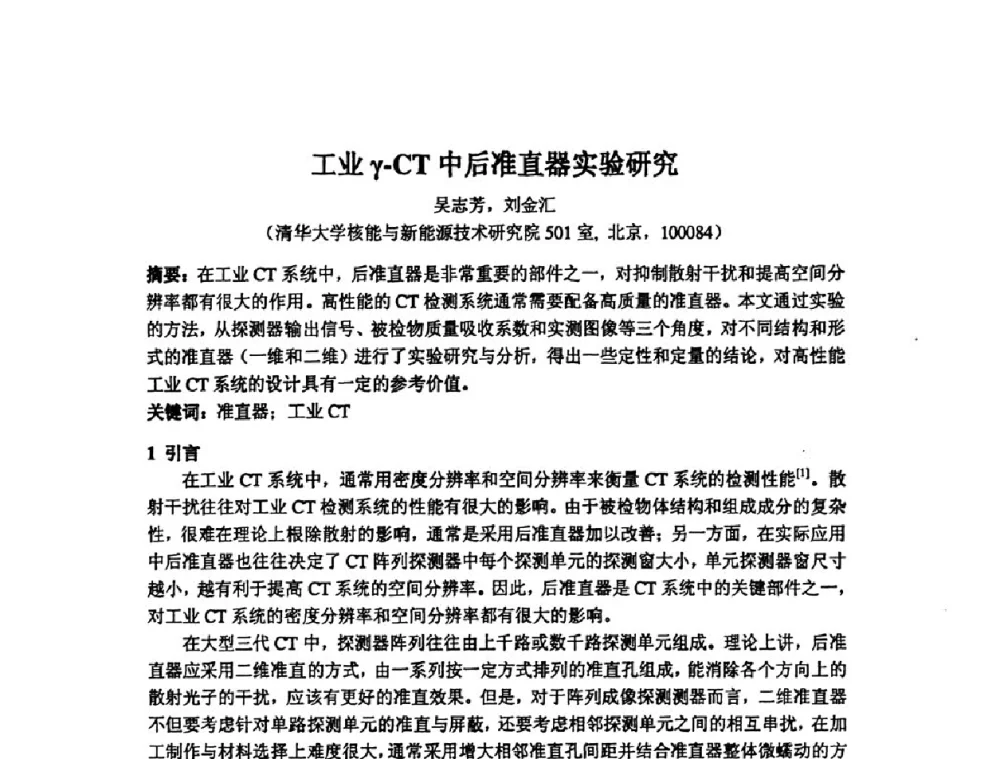 工业γ-CT中后准直器实验研究 - 第十四届全国核电子学与核探测技术学术年会