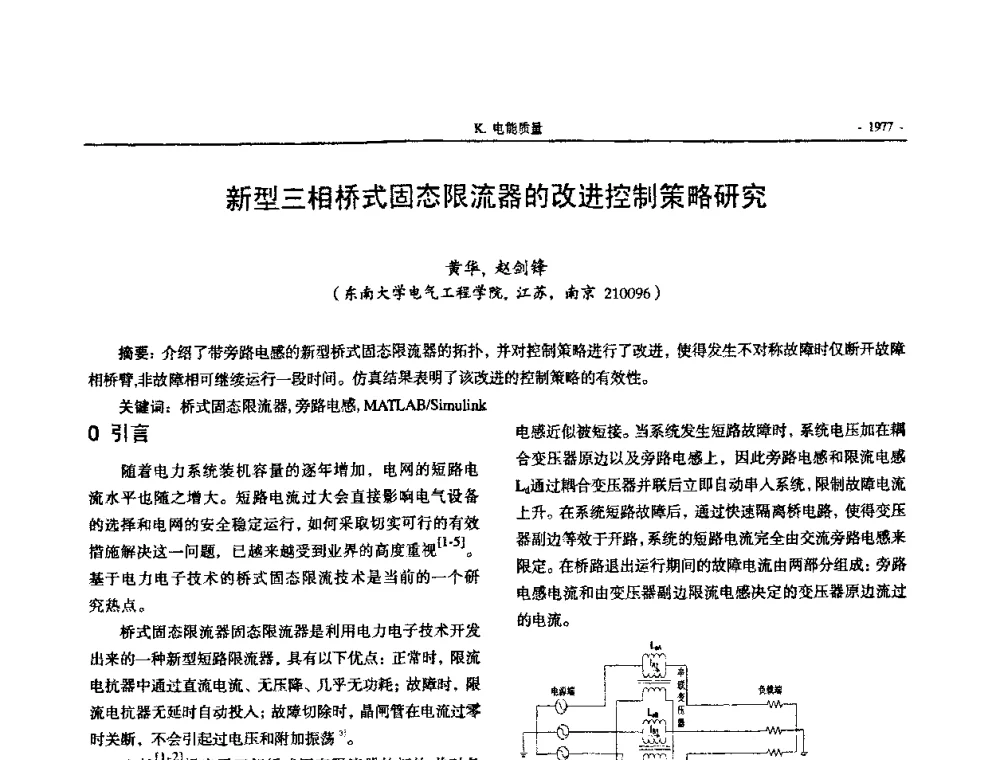 新型三相桥式固态限流器的改进控制策略研究 - 中国高等学校电力系统及其自动化专业第二十四届学术年会