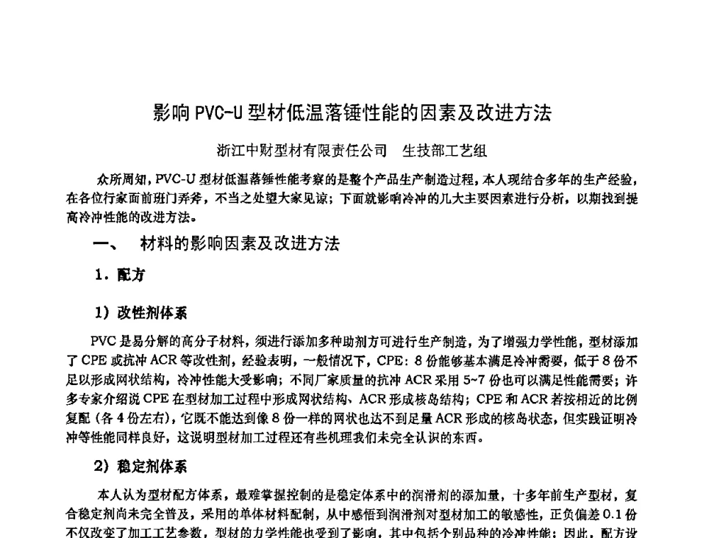影响PVC-U型材低温落锤性能的因素及改进方法 - 2010年全国塑料门窗行业年会