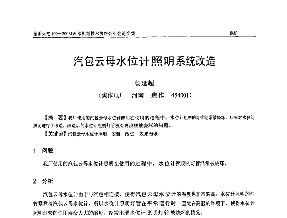汽包云母水位计照明系统改造 - 全国火电100-200MW级机组技术协作会年会
