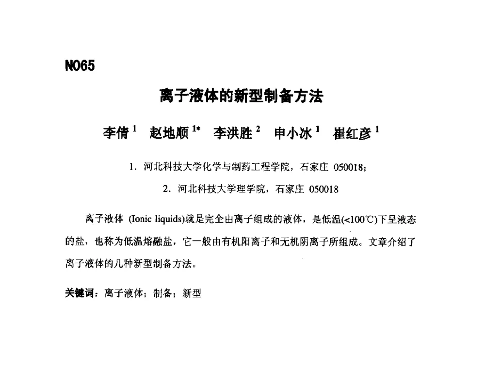 离子液体的新型制备方法 - 第五届全国化学工程与生物化工年会