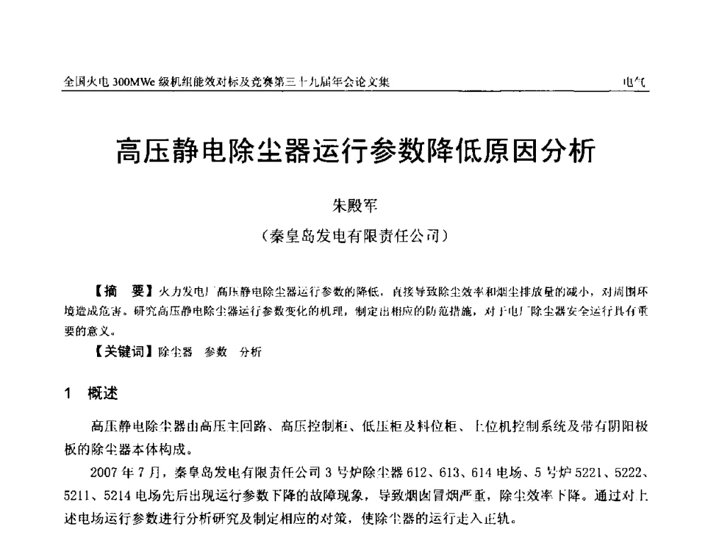 高压静电除尘器运行参数降低原因分析 - 全国火电300MWe级机组能效对标及竞赛第三十九届年会