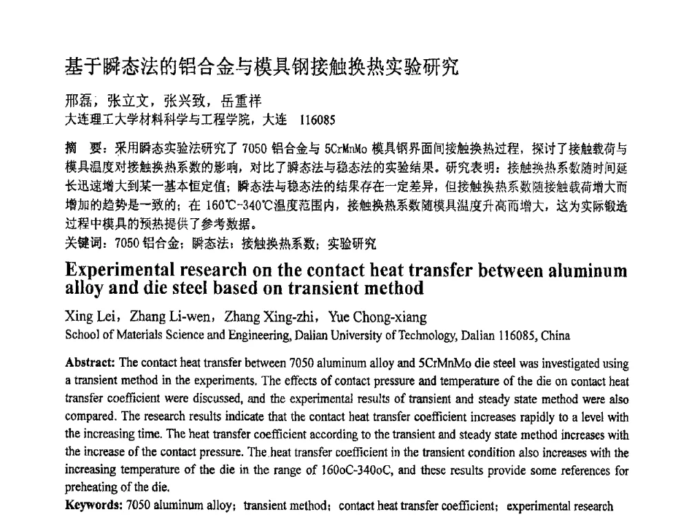 基于瞬态法的铝合金与模具钢接触换热实验研究 - 第十一届全国塑性工程学术年会