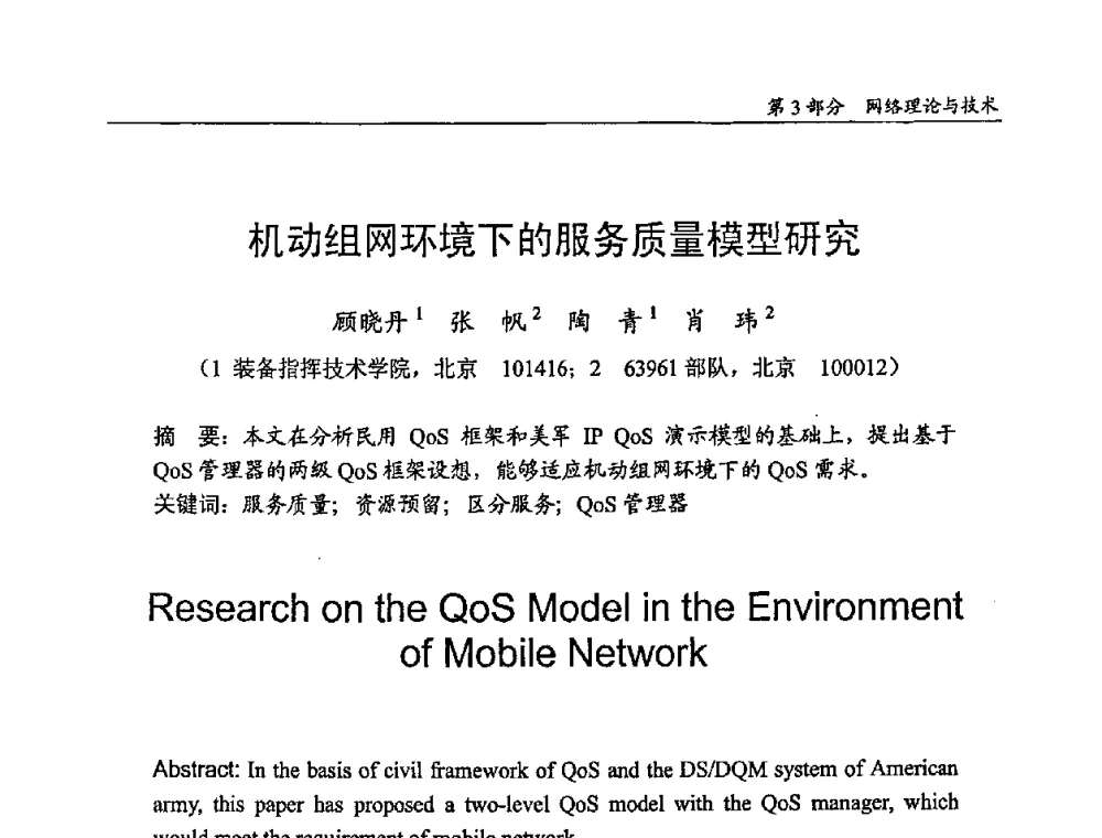 机动组网环境下的服务质量模型研究 - 2009年中国信息技术应用学术研讨会