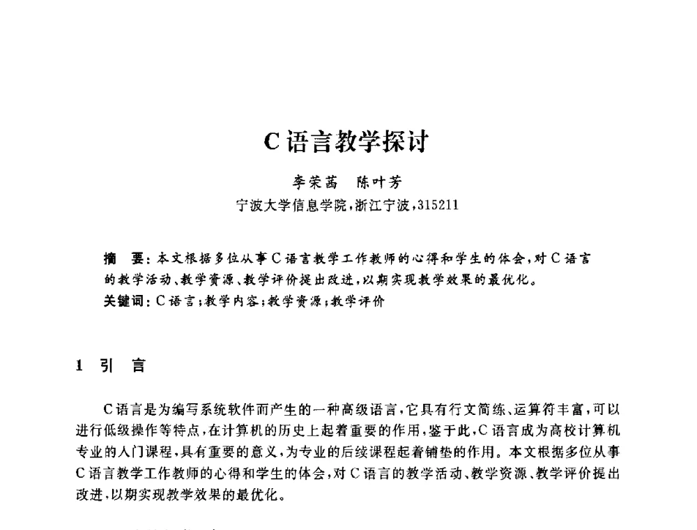 C语言教学探讨 - 浙江省高校计算机教学研究会2009年学术年会