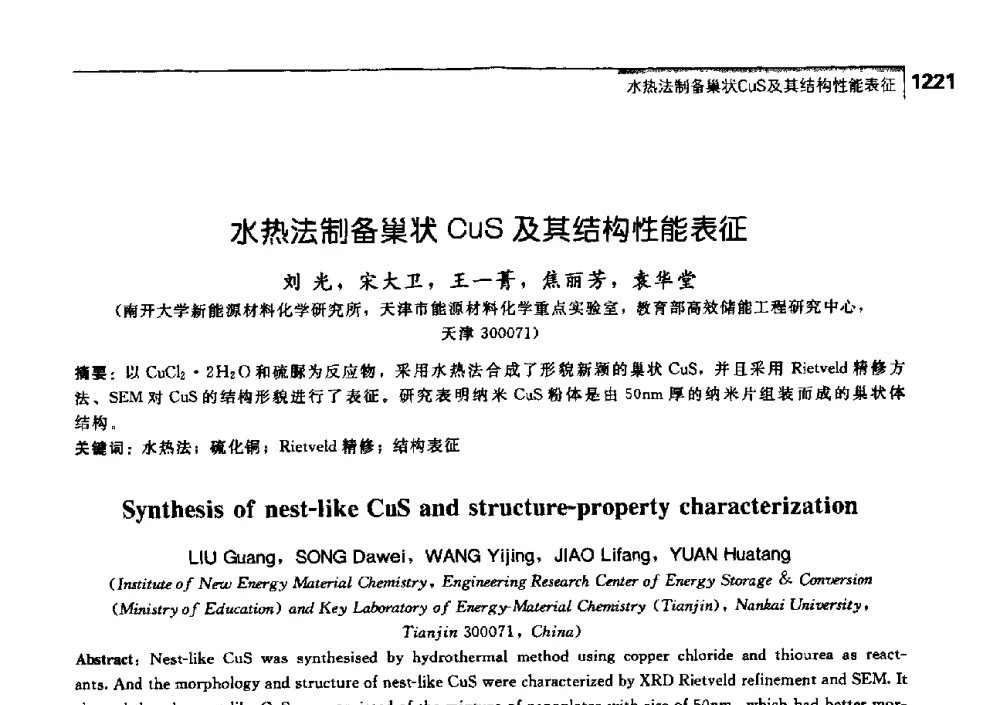 水热法制备巢状CuS及其结构性能表征 - 中国工程院化工、冶金与材料工学部第七届学术会议